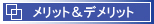 メリットとデメリット