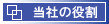 当社の役割